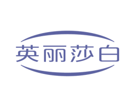 英丽莎白 第11类家用电器商标图样
