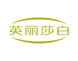 英丽莎白 第10类医疗器械商标图样