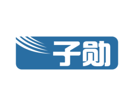 子勋 第9类科学仪器商标图样