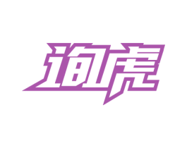 询虎 第9类科学仪器商标图样