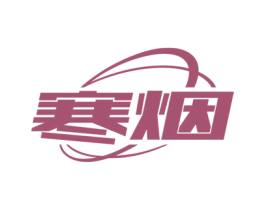 寒烟 第9类科学仪器商标图样