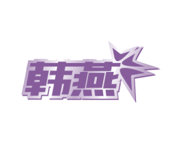 韩燕 第9类科学仪器商标图样