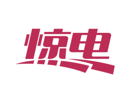 惊电 第9类科学仪器商标图样
