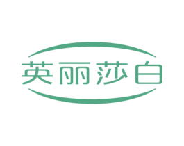 英丽莎白 第8类手工器械商标图样