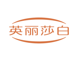 英丽莎白 第7类机械设备商标图样