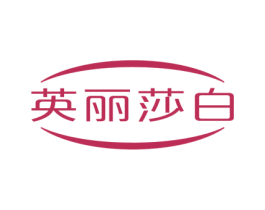 英丽莎白 第6类五金金属商标图样