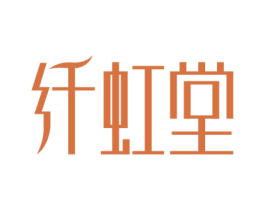 纤虹堂 第5类医药商标图样