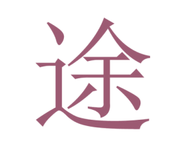 途 第3类化妆品商标图样