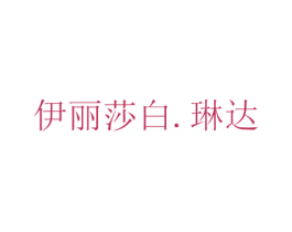 伊丽莎白.琳达 第3类化妆品商标图样