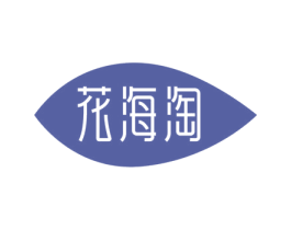 花海淘 第3类化妆品商标图样