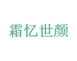 霜忆世颜 第3类化妆品商标图样