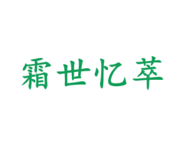 霜世忆萃 第3类化妆品商标图样