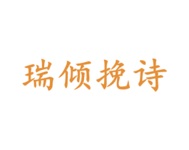 瑞倾挽诗 第3类化妆品商标图样