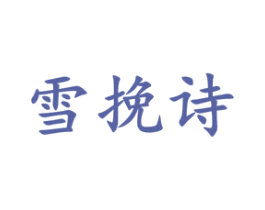 雪挽诗 第3类化妆品商标图样