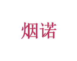 烟诺 第3类化妆品商标图样