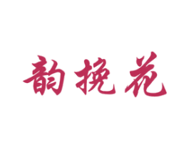 韵挽花 第3类化妆品商标图样