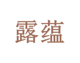 露蕴 第3类化妆品商标图样