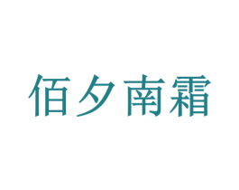 佰夕南霜 第3类化妆品商标图样