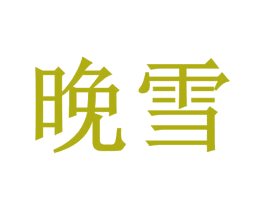 晚雪 第3类化妆品商标图样