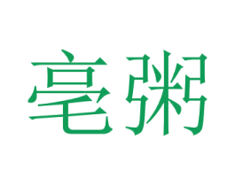 亳粥 第43类餐饮酒店商标图样