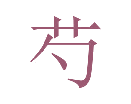 芍 第43类餐饮酒店商标图样