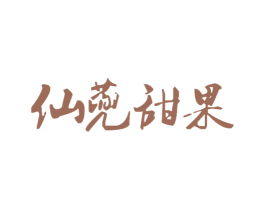仙蔸甜果 第43类餐饮酒店商标图样