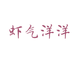 虾气洋洋 第43类餐饮酒店商标图样
