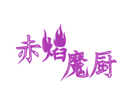 赤焰魔厨 第43类餐饮酒店商标图样