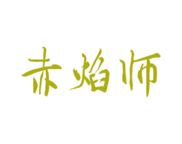 赤焰师 第43类餐饮酒店商标图样
