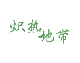 炽热地带 第43类餐饮酒店商标图样