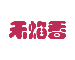 禾焰香 第43类餐饮酒店商标图样