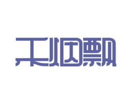 禾烟飘 第43类餐饮酒店商标图样