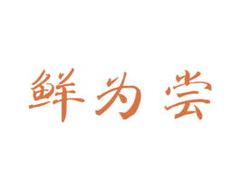 鲜为尝 第43类餐饮酒店商标图样