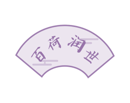 百荷润世 第43类餐饮酒店商标图样