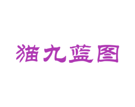 猫九蓝图 第41类教育娱乐商标图样