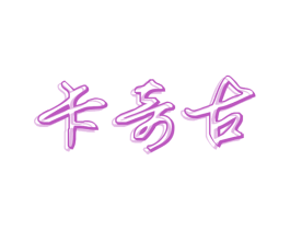 卡奇古 第40类材料处理商标图样