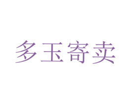 多玉寄卖 第36类金融物管商标图样
