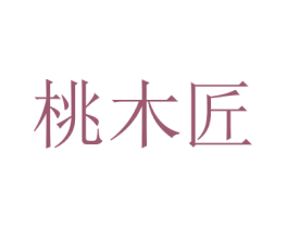 桃木匠 第35类广告贸易商标图样