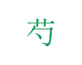 芍 第35类广告贸易商标图样