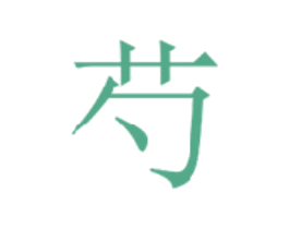 芍 第33类酒商标图样
