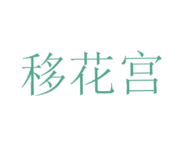 移花宫 第32类啤酒饮料商标图样