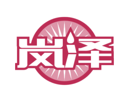 岚泽 第32类啤酒饮料商标图样