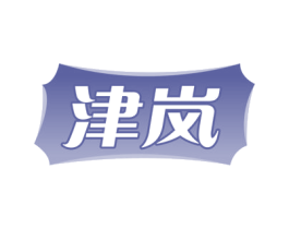 津岚 第32类啤酒饮料商标图样