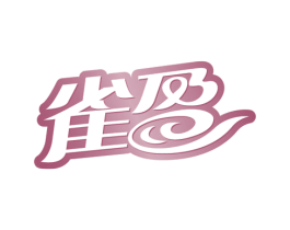 雀盈 第32类啤酒饮料商标图样