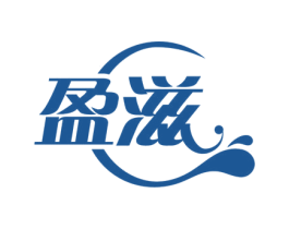盈滋 第32类啤酒饮料商标图样