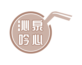 沁泉吟心 第32类啤酒饮料商标图样