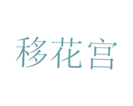 移花宫 第30类小食配料商标图样