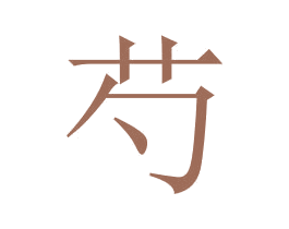 芍 第30类小食配料商标图样