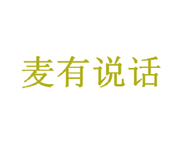 麦有说话 第30类小食配料商标图样