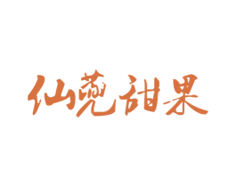 仙蔸甜果 第30类小食配料商标图样